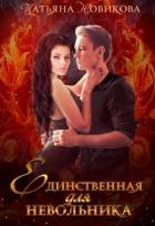 Единственная для невольника (СИ) - Новикова Татьяна О.