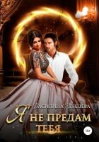 Я не предам тебя (СИ) - Лебедева Василина
