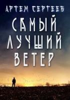 Самый Лучший Ветер (СИ) - Сергеев Артем Федорович