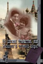 На службе Отечеству, или Пешки в чужой игре (СИ) - Самойлова Инга Михайловна