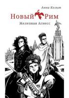 Новый Рим. Железная Агнесс (СИ) - Кольт Анна