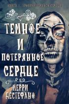 Темное и потерянное сердце (ЛП) - Дестефано Мэрри