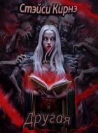 Другая (СИ) - Кирнэ Стэйси