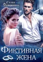Фиктивная жена (СИ) - Доронина Слава