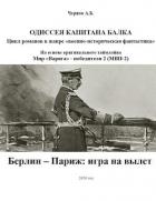 Берлин - Париж: игра на вылет (СИ) - Чернов Александр Викторович