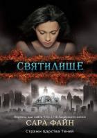 Святилище (СИ) - Файн Сара Ф.