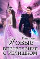 Нервные клетки с запасом. Новые впечатления с излишком. Дилогия (СИ) - Скибинских Екатерина Владимировна