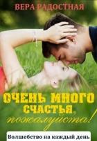 Очень много счастья, пожалуйста! (СИ) - Радостная Вера