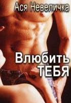 Влюбить тебя (СИ) - Невеличка Ася