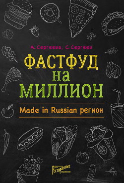 Фастфуд на миллион. Made in Russian регион - Сергеев Станислав Сергеевич