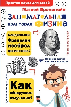 Занимательная квантовая физика - Бронштейн Матвей Петрович