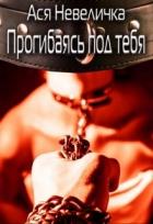 Прогибаясь под тебя (СИ) - Невеличка Ася