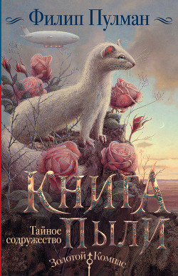Книга Пыли. Тайное содружество - Пулман Филип