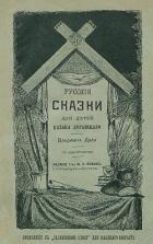 Русские сказки для детей казака Луганского - Даль Владимир Иванович
