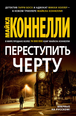 Переступить черту - Коннелли Майкл