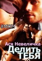 Делить тебя (СИ) - Невеличка Ася