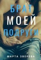 Брат моей подруги (СИ) - Зверева Марта