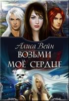 Возьми мое сердце (СИ) - Вейн Алиса