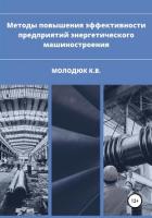 Методы повышения эффективности предприятий энергетического машиностроения - Молодюк Константин