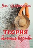 Теория большого взрыва (СИ) - Перепечина Яна
