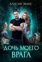 Дочь моего врага (СИ) - Эванс Алисия