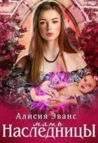 Мать наследницы (СИ) - Эванс Алисия