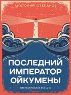 Последний император Ойкумены - Степанов Анатолий