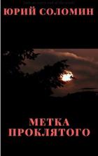 Метка Проклятого (СИ) - Соломин Юрий Мефодьевич