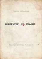 Император и Сталин (СИ) - Васильев Сергей Викторович