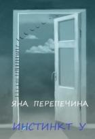 Инстинкт У (СИ) - Перепечина Яна