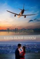 Вдоль белой полосы (СИ) - Перепечина Яна