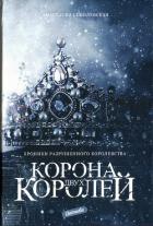 Корона двух королей (СИ) - Соболевская Анастасия
