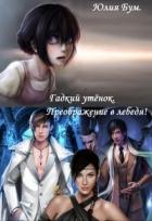 Гадкий утёнок. Преображение в лебедя! (СИ) - Бум Юлия