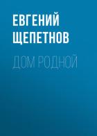 Дом родной - Щепетнов Евгений