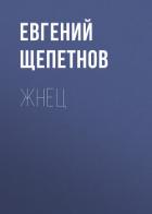Жнец - Щепетнов Евгений