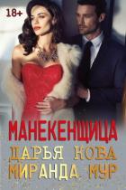 Манекенщица - Кова Дарья
