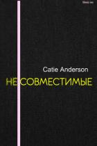 Несовместимые (СИ) - "Catie Anderson"