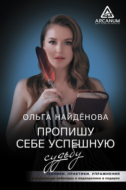 Пропишу себе успешную судьбу - Найденова Ольга