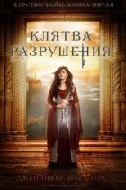 Клятва разрушения (ЛП) - Дэвис Дженнифер