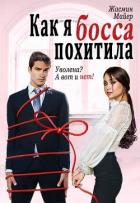 Как я босса похитила (СИ) - Майер Жасмин