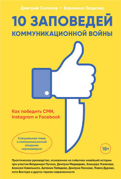 10 заповедей коммуникационной войны. Как победить СМИ, Instagram и Facebook - Солопов Дмитрий