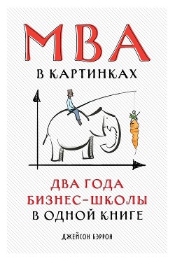 MBA в картинках. Два года бизнес-школы в одной книге - Бэррон Джейсон