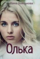Олька (СИ) - Князькова Нина "Xaishi"