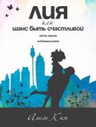Лия, или Шанс быть счастливой. Часть 1 (СИ) - Ким Анель