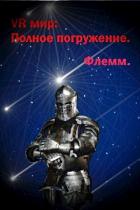 VR мир: Полное погружение (СИ) - "Флемм"