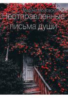 Неотправленные письма души (СИ) - Моловская Марика