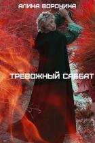 Тревожный Саббат (СИ) - Воронина Алина