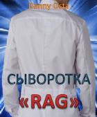 Сыворотка RAG (СИ) - "Danny Osta"