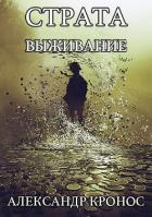Выживание (СИ) - Кронос Александр