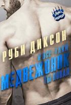 И все-таки, медвежонок, ты попал (ЛП) - Диксон Руби
